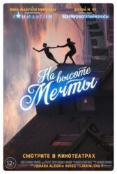 На высоте мечты онлайн бесплатно HD Rezka