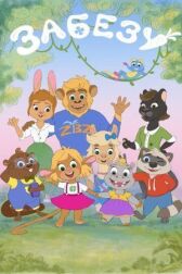 Забезу. Уши с хвостиком онлайн бесплатно HD Rezka