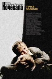 Ночевала тучка золотая... онлайн бесплатно HD Rezka