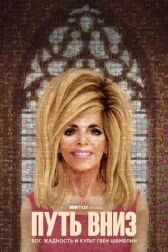 Путь вниз: Бог, жадность и культ Гвен Шамблин онлайн бесплатно HD Rezka