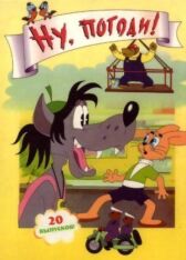 Ну, погоди! онлайн бесплатно HD Rezka