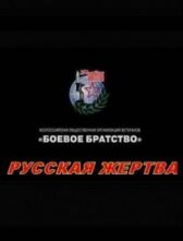 Русская жертва онлайн бесплатно HD Rezka