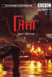 BBC: Ганг онлайн бесплатно HD Rezka