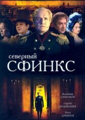 Северный сфинкс онлайн бесплатно HD Rezka