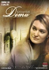 Блудные дети онлайн бесплатно HD Rezka