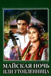 Майская ночь, или Утопленница онлайн бесплатно HD Rezka