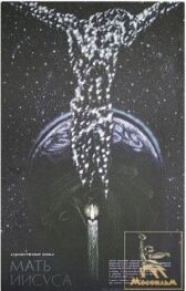 Мать Иисуса онлайн бесплатно HD Rezka