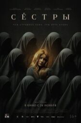 Тёмная сестра онлайн бесплатно HD Rezka