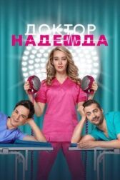 Доктор Надежда онлайн бесплатно HD Rezka