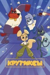 Крутиксы онлайн бесплатно HD Rezka