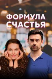 Формула счастья онлайн бесплатно HD Rezka