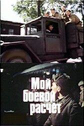 Мой боевой расчет онлайн бесплатно HD Rezka