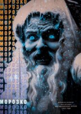 Морозко онлайн бесплатно HD Rezka