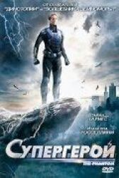 Супергерой онлайн бесплатно HD Rezka