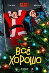Всё хорошо онлайн бесплатно HD Rezka