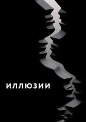 Иллюзии онлайн бесплатно HD Rezka