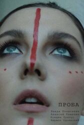 Проба онлайн бесплатно HD Rezka