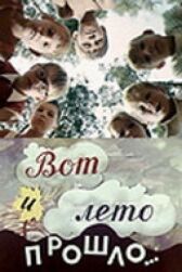 Вот и лето прошло... онлайн бесплатно HD Rezka