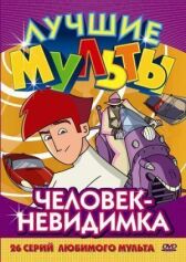 Человек-невидимка онлайн бесплатно HD Rezka