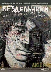 Бездельники онлайн бесплатно HD Rezka