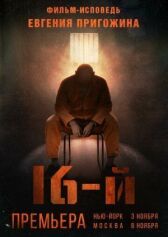 Шестнадцатый онлайн бесплатно HD Rezka