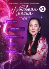 Любовная магия онлайн бесплатно HD Rezka