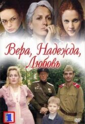 Вера. Надежда. Любовь онлайн бесплатно HD Rezka