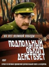 Подпольный обком действует онлайн бесплатно HD Rezka