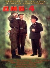 ДМБ-004 онлайн бесплатно HD Rezka