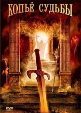 Копье судьбы онлайн бесплатно HD Rezka