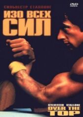 Изо всех сил онлайн бесплатно HD Rezka
