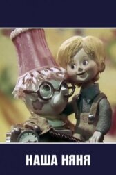 Наша няня онлайн бесплатно HD Rezka