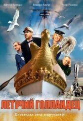 Летучий голландец онлайн бесплатно HD Rezka