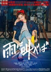 Крик под дождём онлайн бесплатно HD Rezka