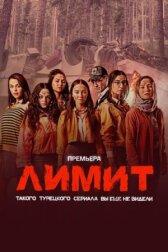 Лимит онлайн бесплатно HD Rezka