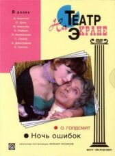 Ночь ошибок онлайн бесплатно HD Rezka