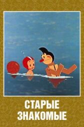 Старые знакомые онлайн бесплатно HD Rezka