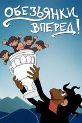 Обезьянки онлайн бесплатно HD Rezka