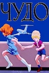 Чудо онлайн бесплатно HD Rezka