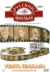 Убить Шакала онлайн бесплатно HD Rezka