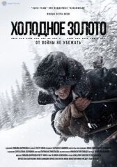 Холодное золото онлайн бесплатно HD Rezka