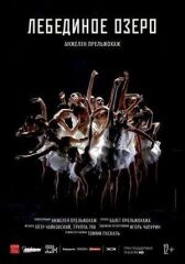 Лебединое озеро онлайн бесплатно HD Rezka