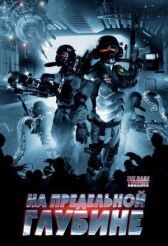 На предельной глубине онлайн бесплатно HD Rezka