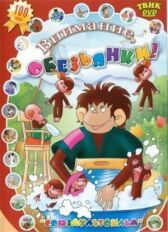 Осторожно, обезьянки онлайн бесплатно HD Rezka