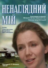 Ненаглядный мой онлайн бесплатно HD Rezka