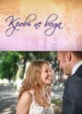 Кровь не вода онлайн бесплатно HD Rezka