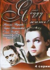 Я буду жить! онлайн бесплатно HD Rezka