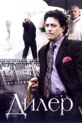 Дилер онлайн бесплатно HD Rezka