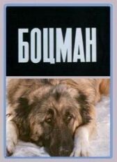 Боцман онлайн бесплатно HD Rezka