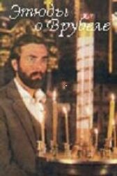 Этюды о Врубеле онлайн бесплатно HD Rezka